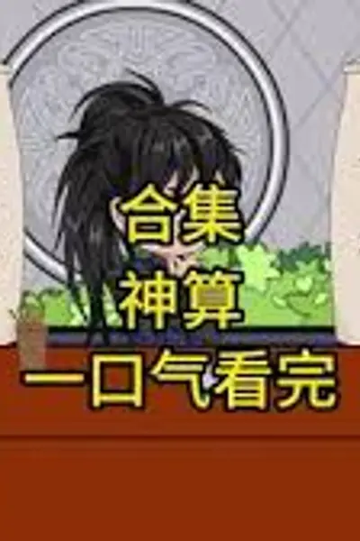 神算说了算