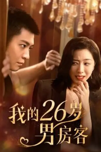 我的26岁男嘉宾