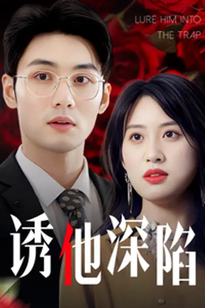 诱他深陷60集