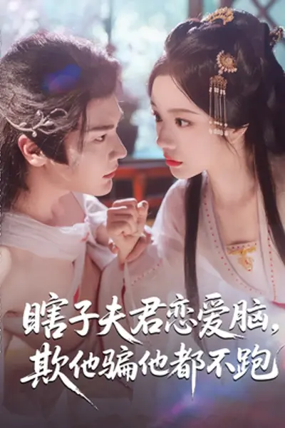 瞎子夫君恋爱脑欺他骗他都不跑