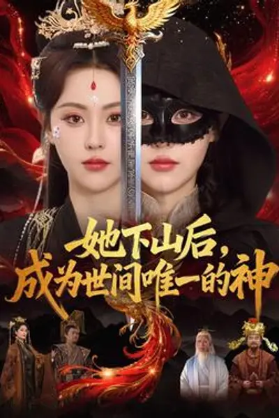 她下山后,成为世间唯一的神