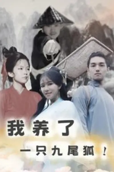 我养了一只九尾狐
