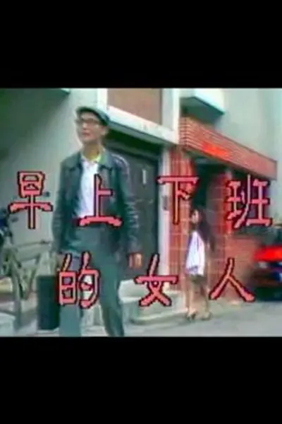 早上下班的女人