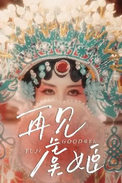 再见虞姬