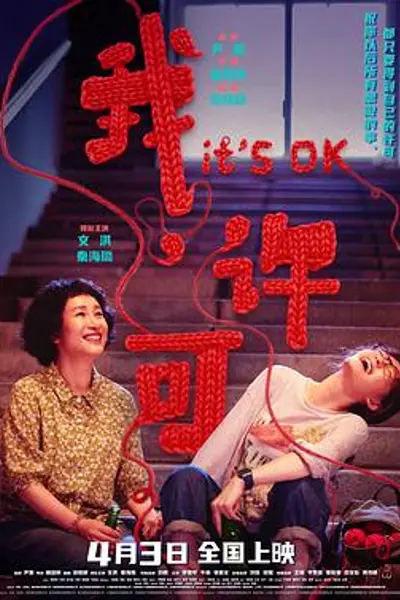 我，许可