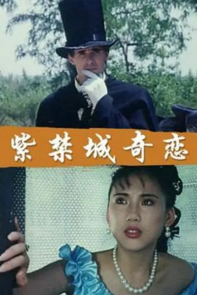 紫禁城奇恋