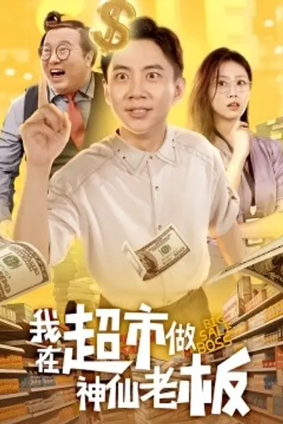 我在超市做神仙老板