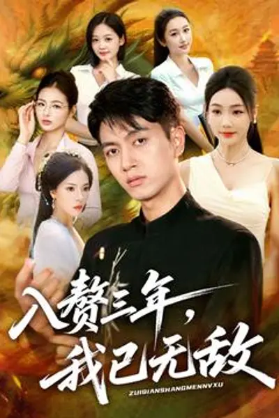 入赘三年，我已无敌
