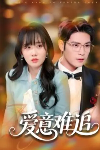 爱意难追