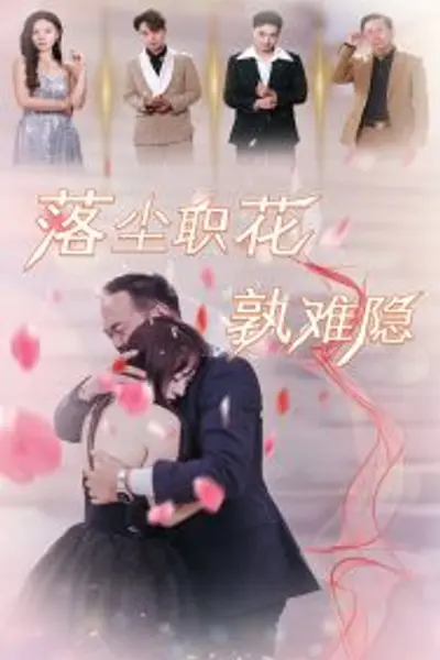 落尘职花孰难隐