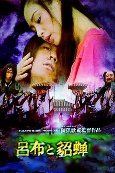吕布与貂蝉