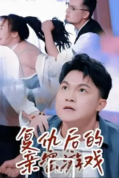 复仇后的亲密游戏