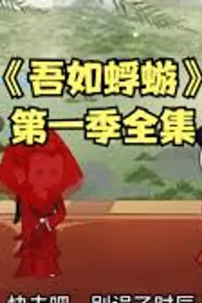 蜉蝣长生