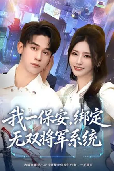 我一保安,绑定无双将军系统