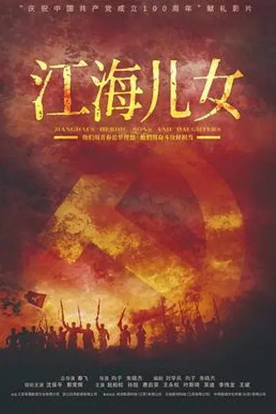 江海儿女