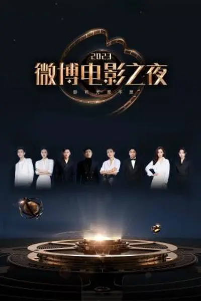 2023微博电影之夜