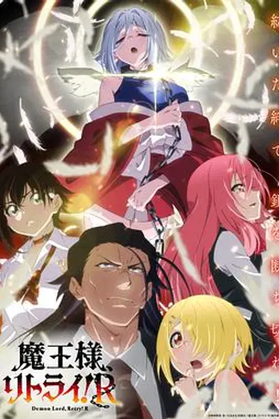 重来吧、魔王大人！R
