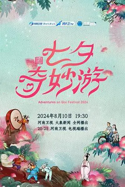 2024七夕奇妙游