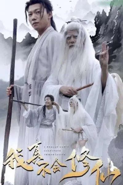 我真不会修仙
