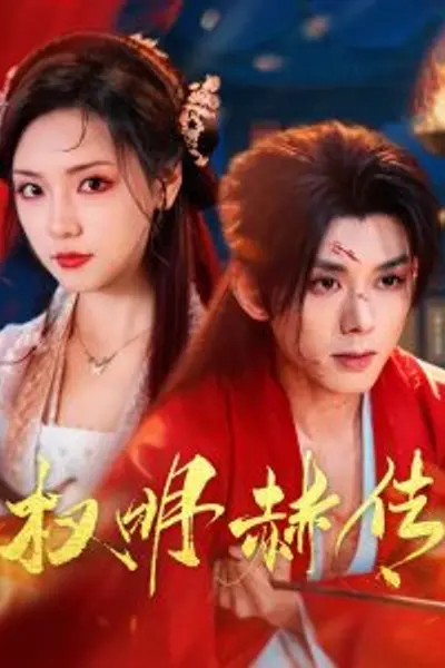 权明赫传