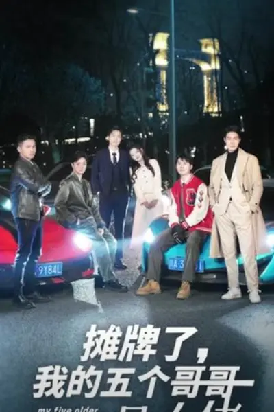 摊牌了我的五个哥哥是大佬