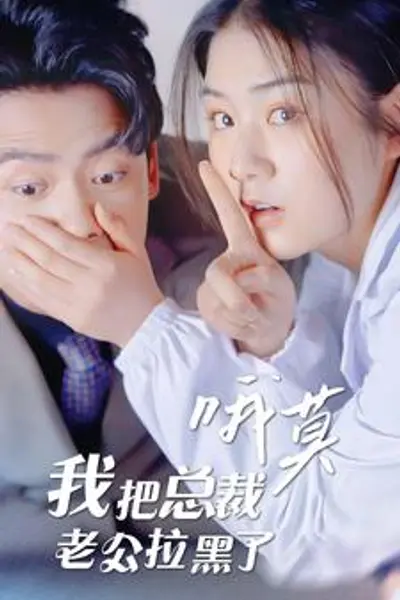 哦莫，我把总裁老公拉黑了