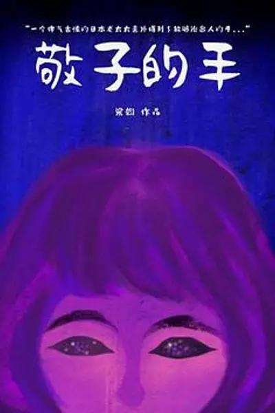 敬子的手