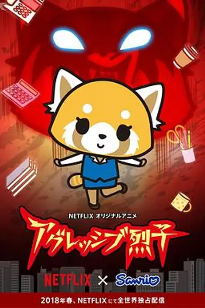 职场小烈第一季