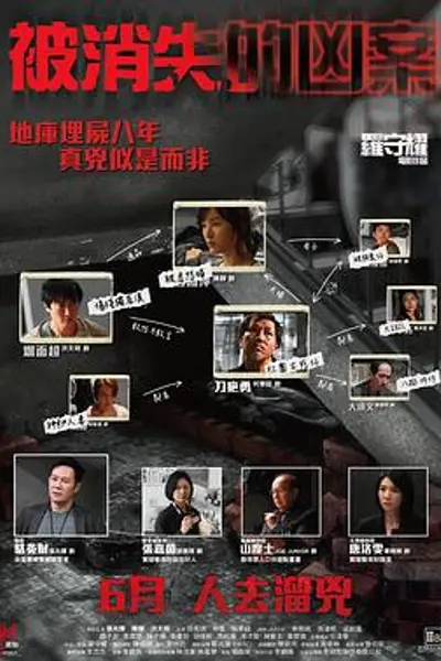 被消失的凶案