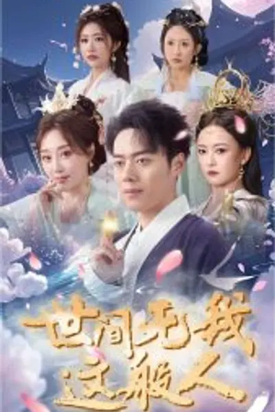 世间无我这般人