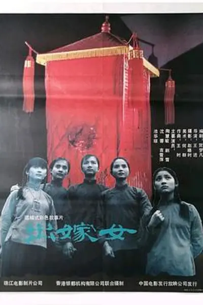 出嫁女