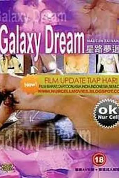 星路梦迴