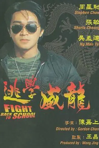 逃学威龙