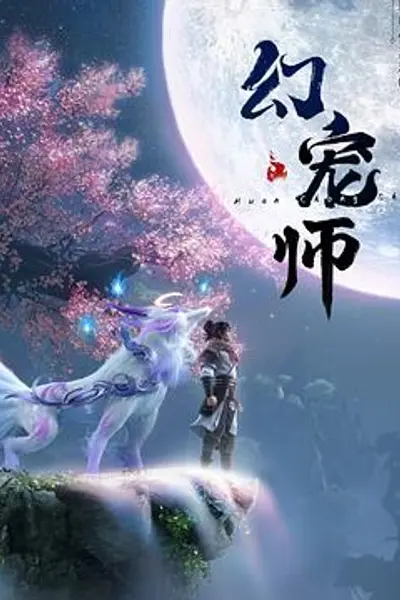 幻宠师