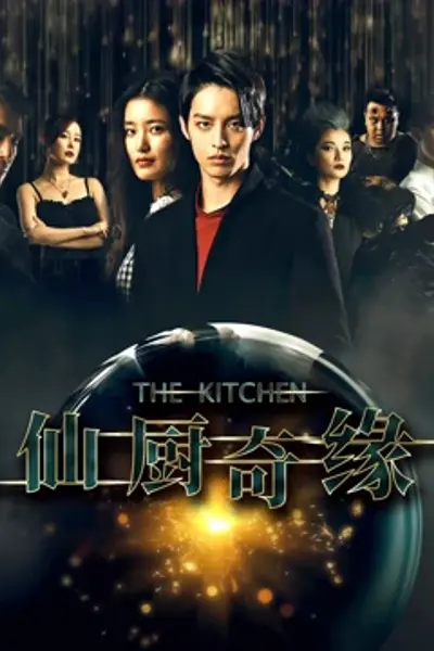 仙厨奇缘之如意厨房