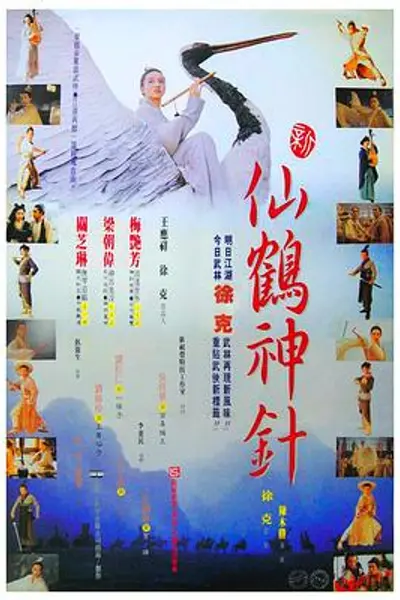 新仙鹤神针