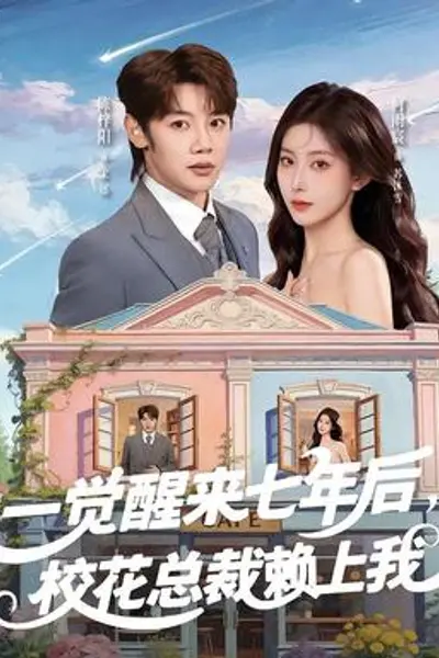 一觉醒来七年后,校花总裁赖上我