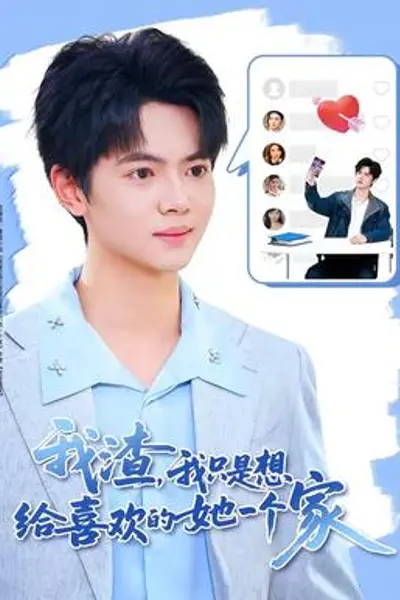 我渣,我只是想给喜欢的她一个家