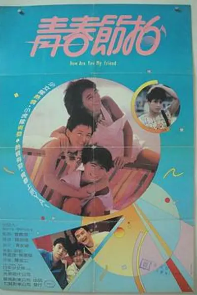 青春节拍