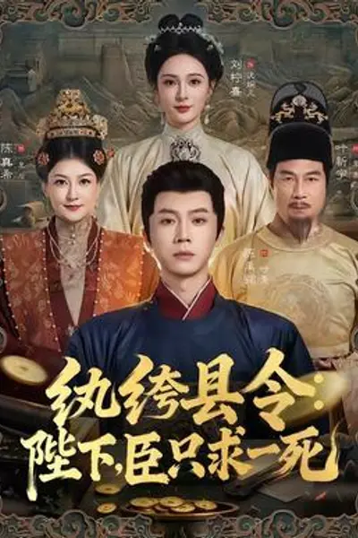 纨绔县令：陛下，臣只求一死