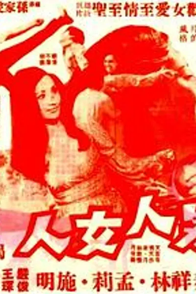 男人女人粤语