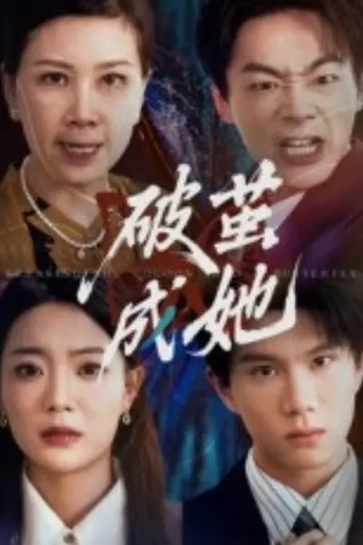 破茧成她