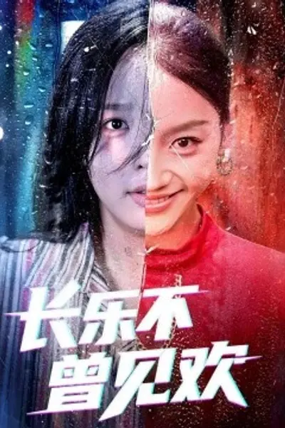 长乐不曾见欢