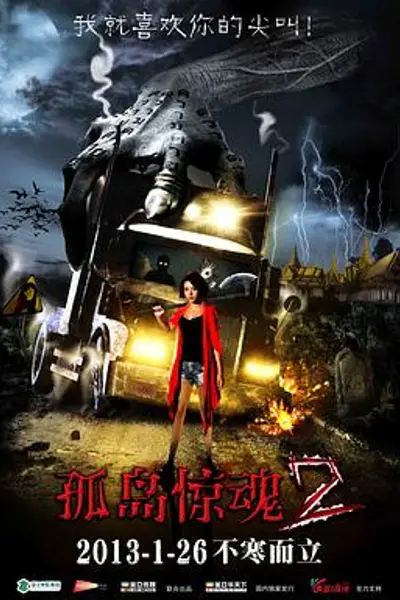 孤岛惊魂2