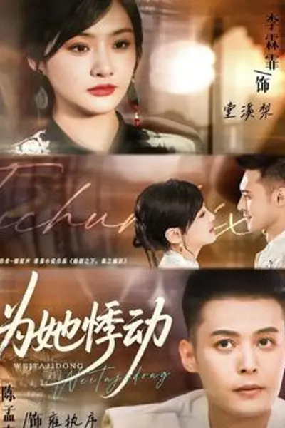 为她悸动