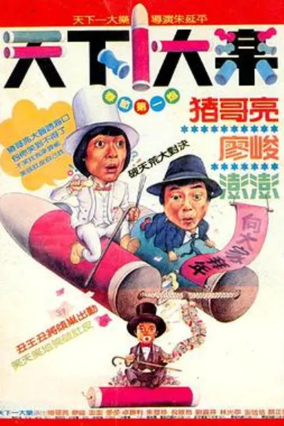 天下一大乐