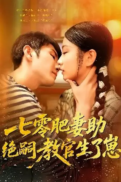 七零肥妻助绝嗣教官生了崽