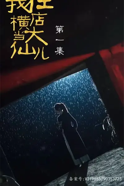 我在横店当大仙儿