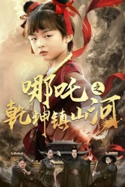哪吒之乾坤镇山河