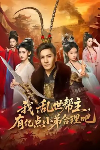我，乱世帮主，有亿点小弟合理吧